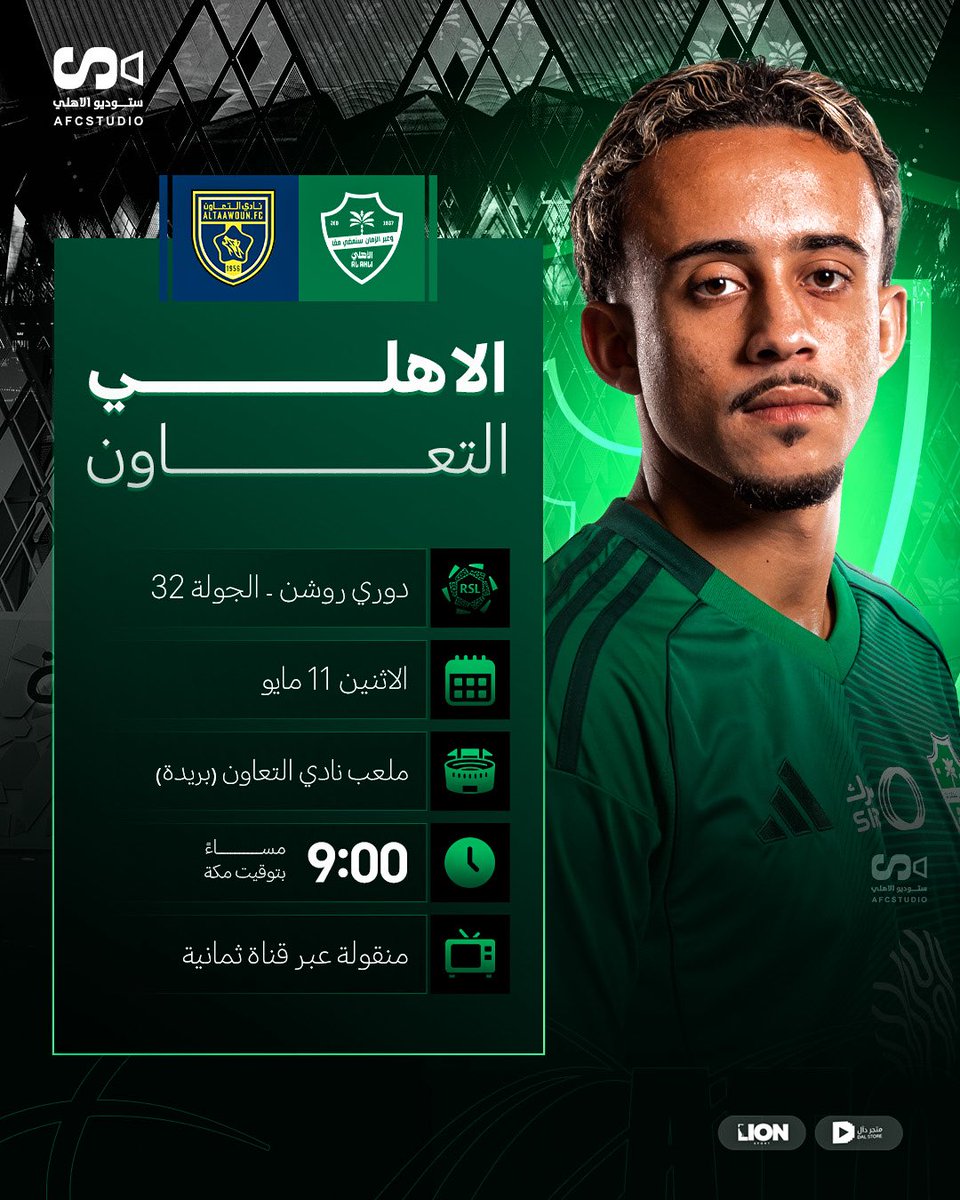 AFCStudio1's tweet photo. 🚨- المباراة القادمة | #NEXT_MATCH 

⚽️ - الأهلي X التعاون   
🗓️ - الاثنين ، 11 مايو 
🏆 - دوري روشن (الجولة 32)
⏰ - 9:00 مساءً 
🏟️ - ملعب التعاون (بريدة) 
📺 - منقولة عبر ثمانية https://t.co/Fmc7eIu9ZX