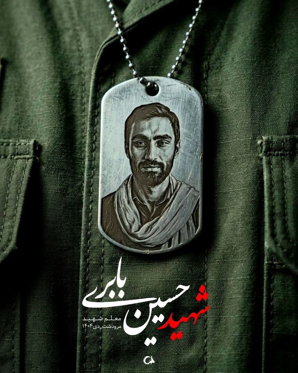 شاگردان دیروزت، امروز جانفدای میهن‌اند. این بزرگترین مدال افتخار توست. 
#سپاس_معلم