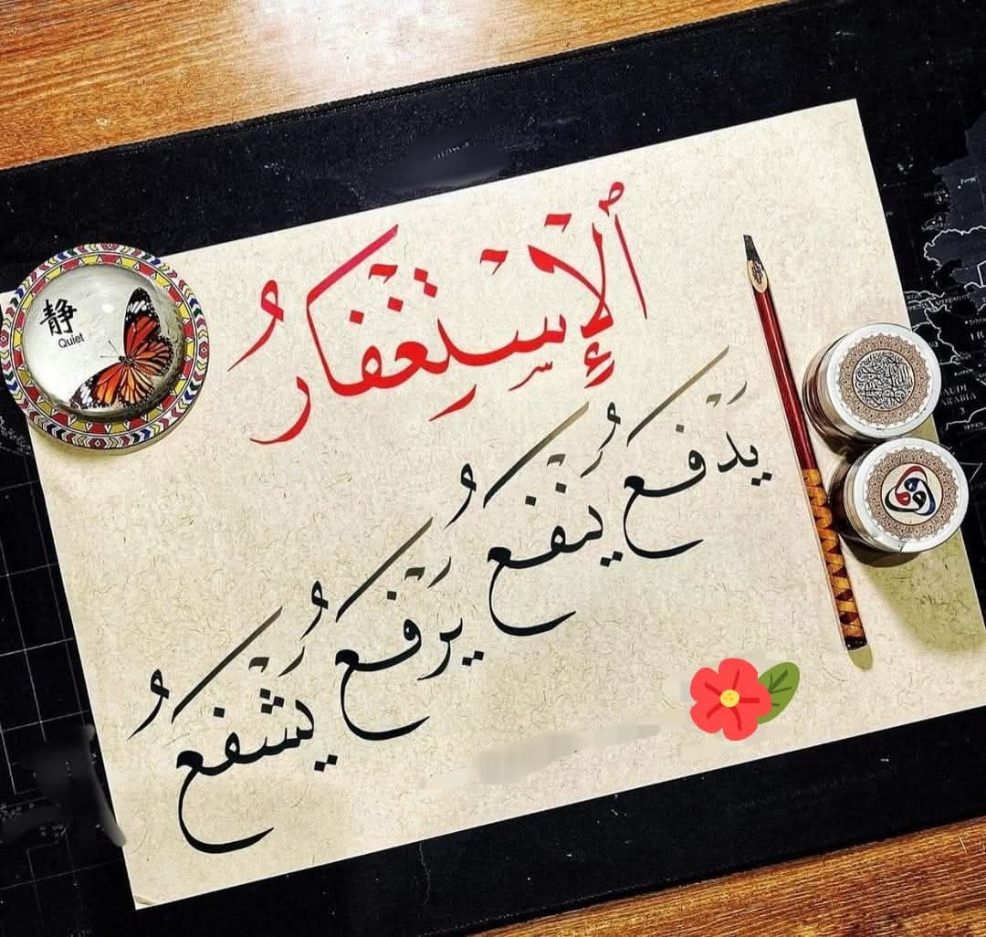 استغفرالله العظيم من كل ذنب مسك عني رحمة ربي وحبس رزقي وعرقل توفيقي وعسّر تيسيري استغفرالله الذي لا اله الا هو الحي القيوم واتوب إليه من كبائر ذنوبي وصغائرها