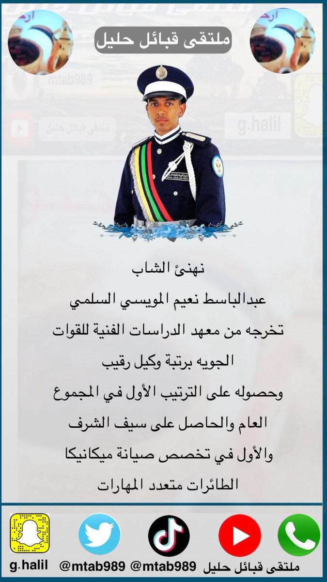mtab989's tweet photo. نهنئ الشاب 

عبدالباسط نعيم المويسي السلمي 

تخرجه من معهد الدراسات الفنية للقوات الجويه 

برتبة وكيل رقيب 

وحصوله على الترتيب الأول في المجموع العام والحاصل على سيف الشرف

والأول في تخصص صيانة ميكانيكا الطائرات 
متعدد المهارات https://t.co/MPHJBeUGAX
