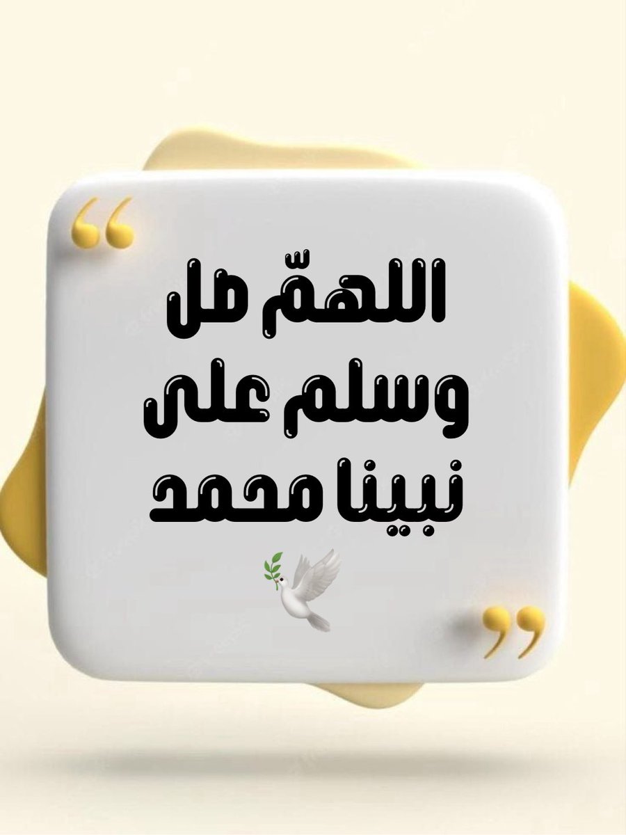 الصلاة على النبي نورٌ يضيء الدروب،
وشفاءٌ للقلوب،
وسببٌ لنيل القرب من علام الغيوب.🕊️

#صلوا_على_رسول_الله 
#اللهم_صل_وسلم_على_نبينا_محمد