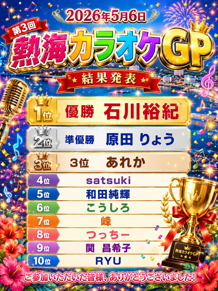 熱海カラオケGP【公式】 tweet media