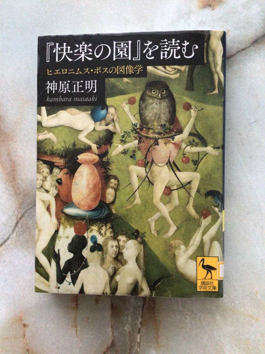 神原正明「『快楽の園』を読む」 #読了 ヒエロニムス・ボスの傑作祭壇