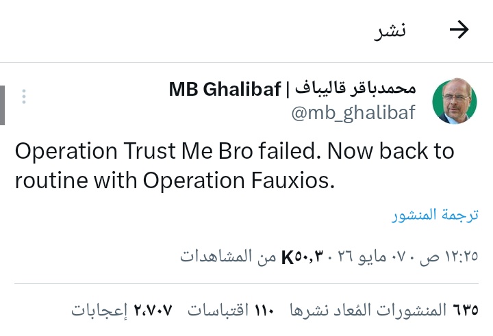 🚨🚨 عاجـــــــــــــــل

يبدو ان المفاوضات تعثرت.. 

قاليباف: 
فشلت عملية"ثق بي يا أخي " والآن نعود إلى الروتين مع عملية "فوكيوس"