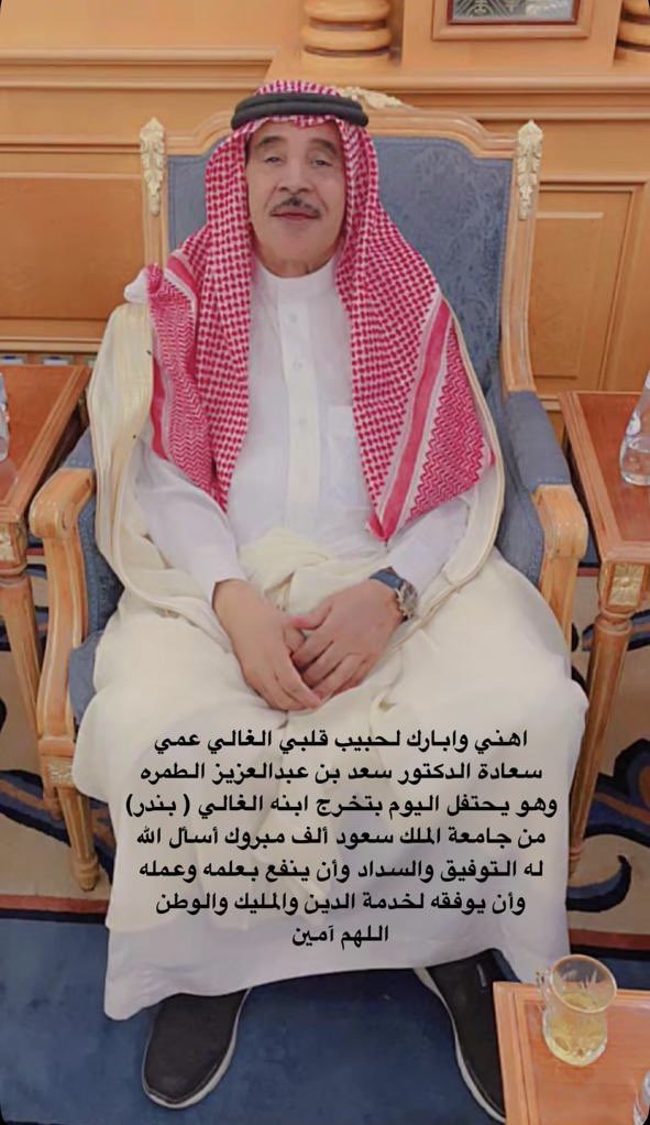 Altamrahfamily's tweet photo. في هذا اليوم الجميل نَحن 
حساب عائلة الطمره الرسمي وافراد العائله كافة
نُبارك 
لسعادة الدكتور / 
سعد بن عبدالعزيز ال سعد الطمره

تخرج  ابنه ( بندر ) من جامعة الملك سعود 
ونسأل الله دوام التوفيق والسداد، وأن تكون هذه الخطوة بداية لمسيرة مليئة بالإنجازات والعطاء 🇸🇦 🎓✨ https://t.co/dAbXbG9HhY
