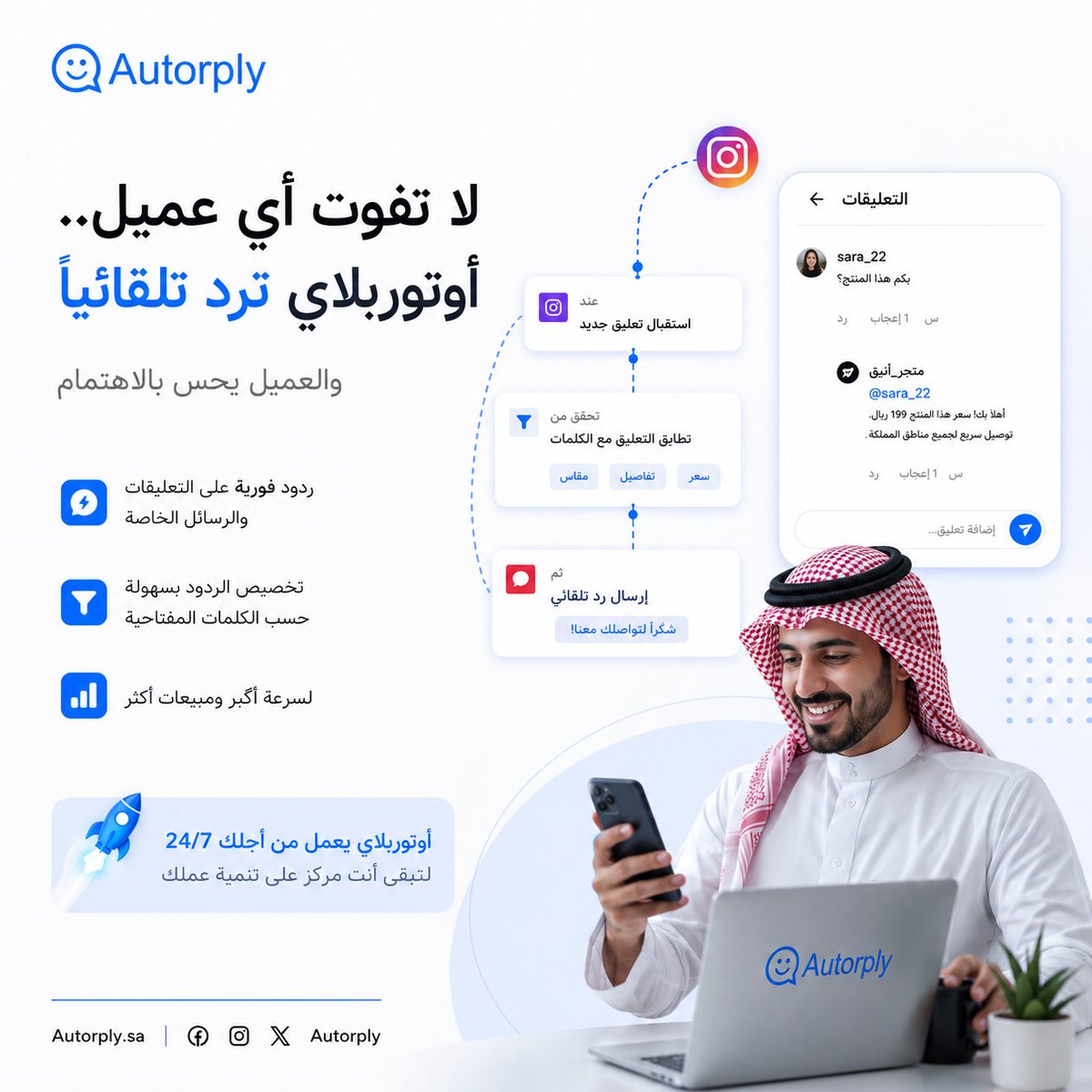 Autorplycom's tweet photo. لا تخلّي أي تعليق يضيع بدون رد 👌

مع أوتوربلاي تقدر ترد تلقائياً على تعليقات ورسائل إنستقرام وواتساب خلال ثواني، وتحوّل التفاعل إلى عملاء حقيقيين.

تفاعل أسرع = ثقة أكبر = مبيعات أكثر 🚀

https://t.co/0EumkxSTU5

#واتساب_للأعمال
#WhatsApp_Business_API
#متاجر_الكترونية
#انستقرام https://t.co/hIMTTCKIFb