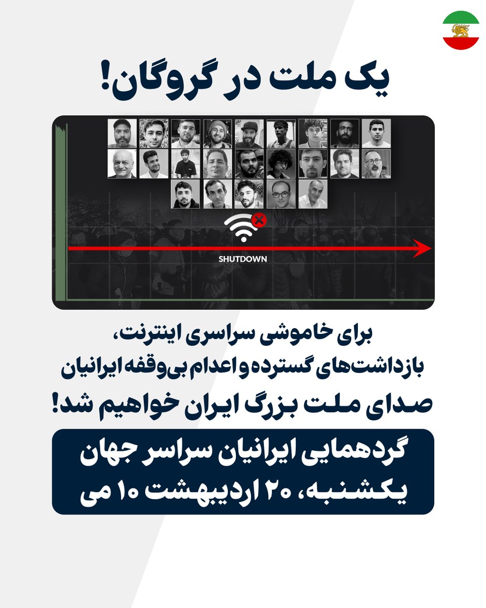 یک ملت در گروگان!

همزمان با قطع اینترنت، بازداشت‌های گسترده و اعدام‌های بی‌وقفه به دست رژیم، آزادی‌خواهان در شهرهای مختلف جهان برای رساندن صدای ایرانیان به جامعه بین‌المللی گرد هم می‌آیند.

گردهمایی ایرانیان در سراسر جهان
یکشنبه ۲۰ اردیبهشت