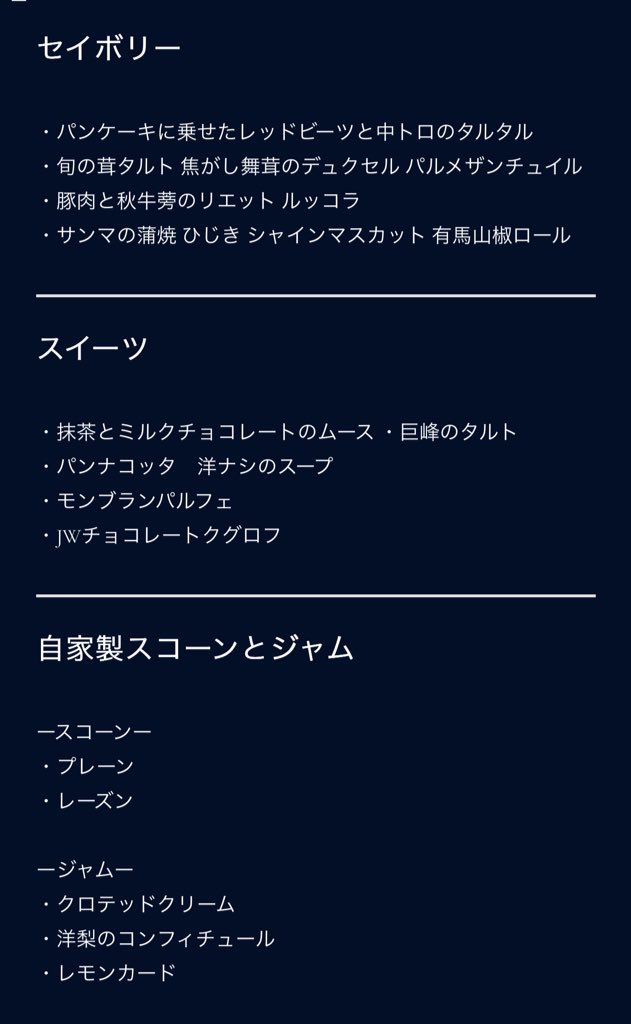 ganbatte_ikiru6's tweet photo. アフヌンって甘いものしか無いのかと思ってたんだけど、去年初めて行ったJW東京のアフヌンは半分はお昼ご飯として成り立つお惣菜系で、とても美味しかった。お茶も飲みまくってお腹パンパン満足度最高だった。

アフヌンは女子だけのものでは無い！
(お客さんはほぼ女性かカップルなので肩身は狭い https://t.co/Dmgws26jWN