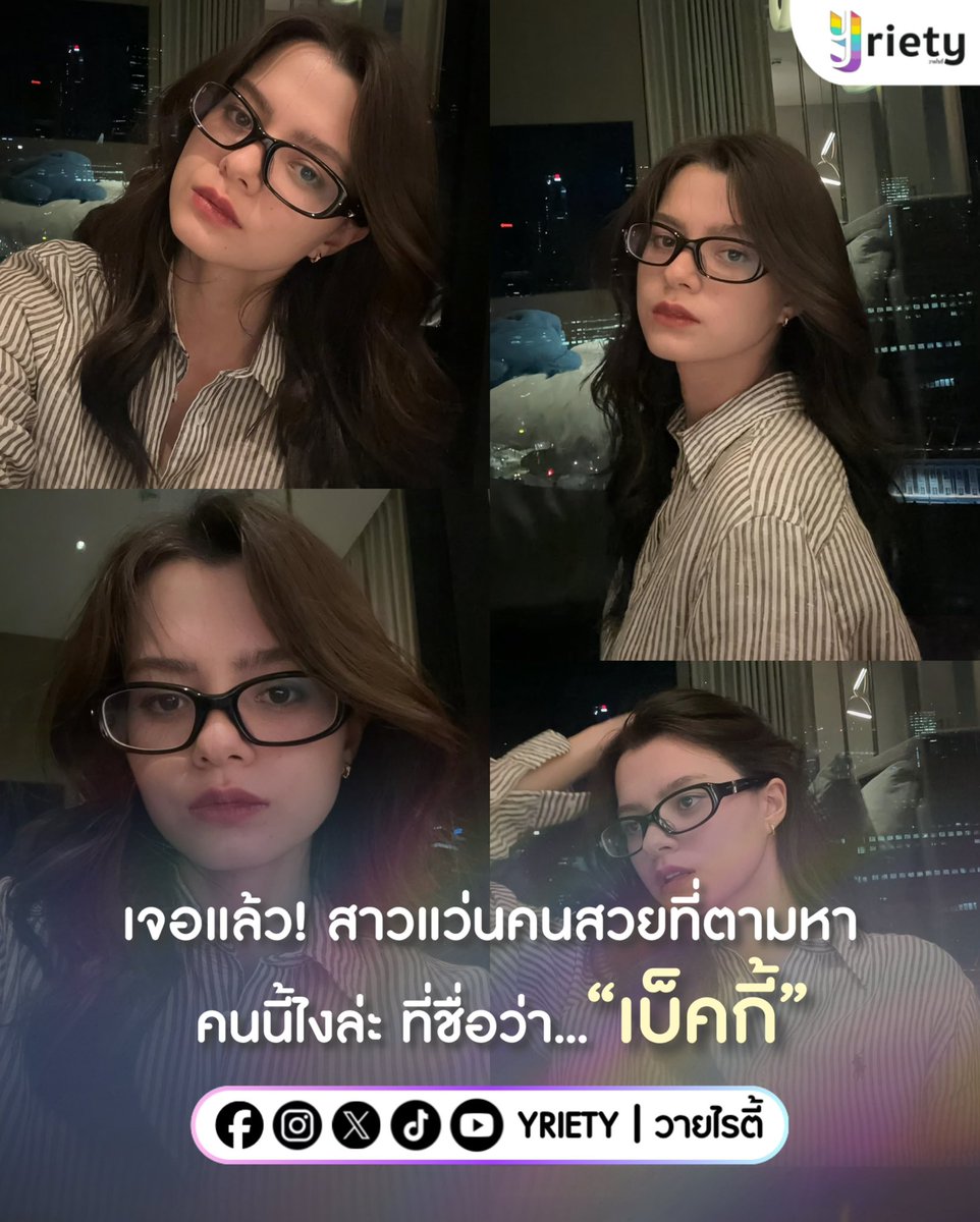 Yriety's tweet photo. ในที่สุดก็เจอแล้ว! สาวแว่นคนสวยที่ตามหา 🤓
ไม่ใช่ใครที่ไหน แต่เป็นคนนี้ไงล่ะที่ชื่อว่า… “เบ็คกี้” 
#beckysangels 💖 ไม่ว่าจะลุคไหนก็ดูดีไปหมดเลย~ 
.
ภาพจาก : beccca
.
#Yriety https://t.co/wcAXI4FNSF