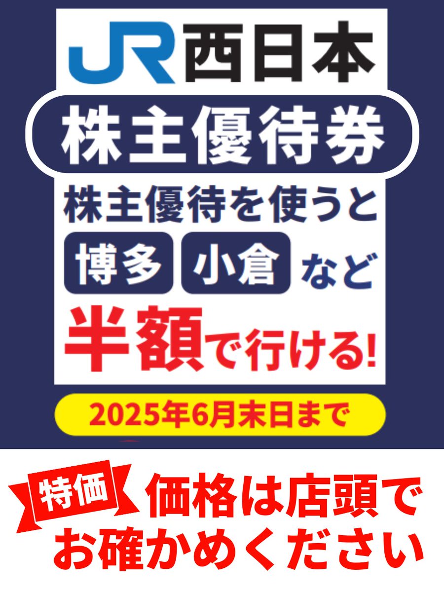 📢新幹線を「お得」に乗車🎵  甲南チケットでは「JR西日本 株主優待券