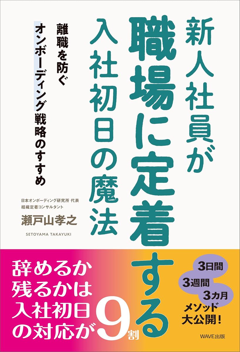 新人社員が職場に定着する入社初日の魔法』著者の瀬戸山孝之さんが山口