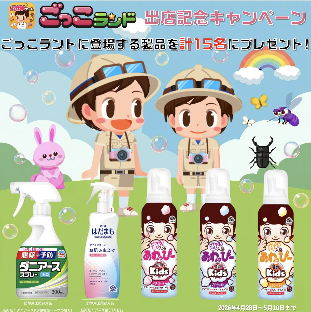 ごっこランド出店記念キャンペーン🎊

アース製薬商品セットを
セットで計15名様にプレゼント🎁
5月10日まで毎日投稿！
毎日参加OK🎉

🔽応募方法
①<a href="/EarthOfficialJP/">アース製薬🌏</a>をフォロー
②この投稿をリポスト