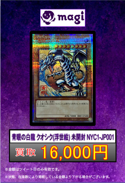 遊戯王 買取情報】 ラジ館 限定🔥 🔥青眼の白龍 クオシク (浮世絵) 未