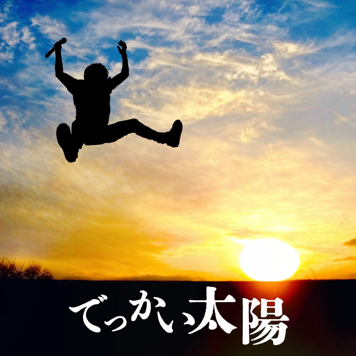 📣NEWS
5/21(木)新曲『でっかい太陽』
配信リリース決定‼️

📻5/10(日) 21:00-22:00
宮田和弥ゲスト出演 
FM COCOLO「The Majestic Sunday Night」にて最速オンエア‼️

「The Majestic Sunday Night」
cocolo.jp/site/blog/7210

✅MVは5/21(木)正午に YouTubeで公開✨

#ジュンスカ 
#JUNSKYWALKERS