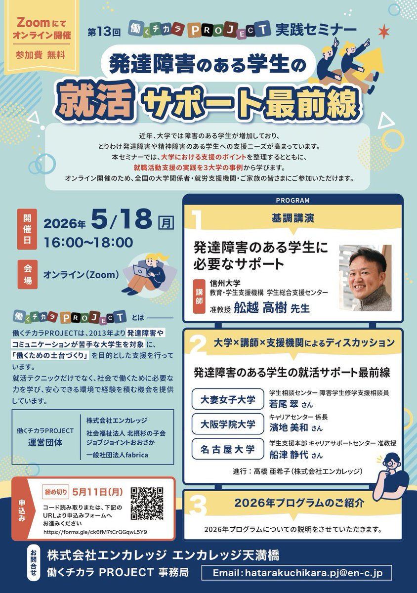 hatarakuchikara's tweet photo. 【実践セミナー開催！】
発達障害のある学生への就活サポートについてのセミナーを開催いたします。
働くチカラPROJECTでの学生支援での実践も踏まえ、大学支援者の皆さまとディスカッションしていきます。
今、どのような就活サポートがあるのか？
どのようなサポートが効果的か？
ぜひご参加下さい！ https://t.co/xDcHtxNoGE