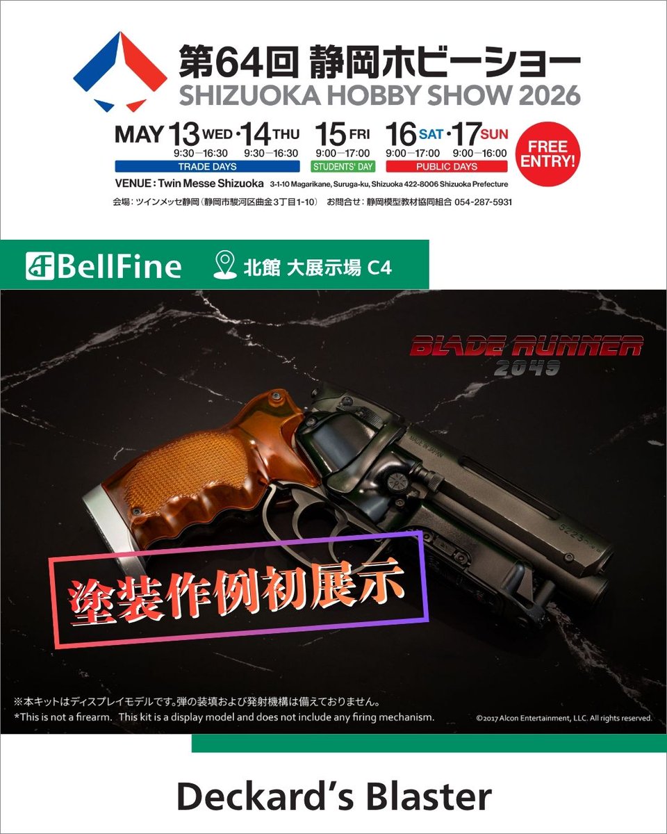 ▽▽第64回 #静岡ホビーショー▽▽ 映画『#ブレードランナー2049』製品
