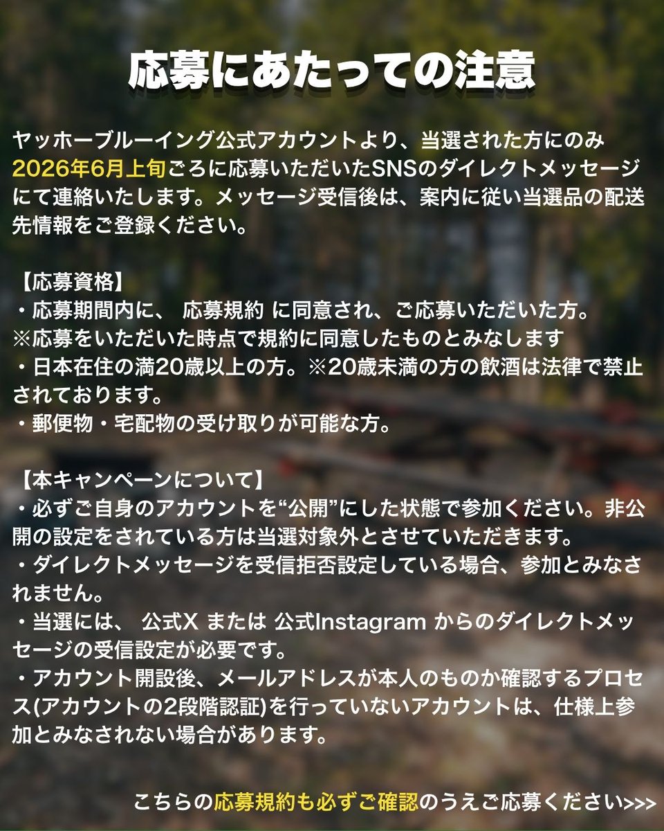 ほりにし×よなよなエールSNSキャンペーン 応募規約はこちら！ 応募方法