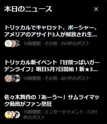 Xのアルゴリズムがトリッカルニュースを優先にもってくるようになってヌンデ