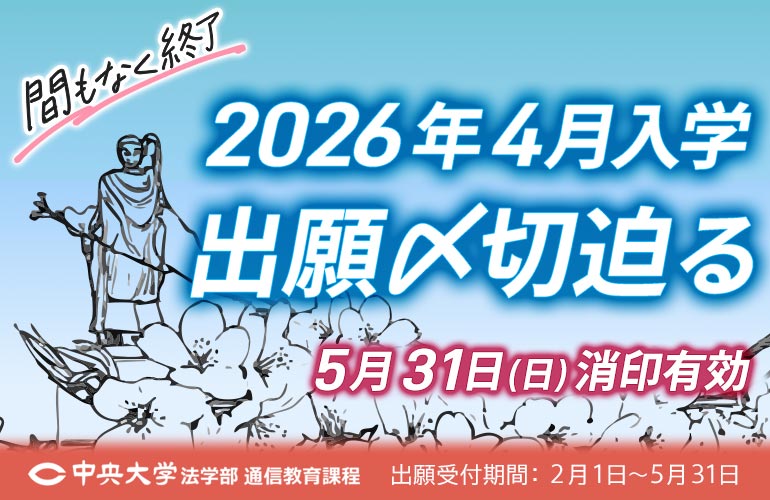 ━━━オンライン入学説明会━━━ ⚖️中央大学法学部通信教育課程
