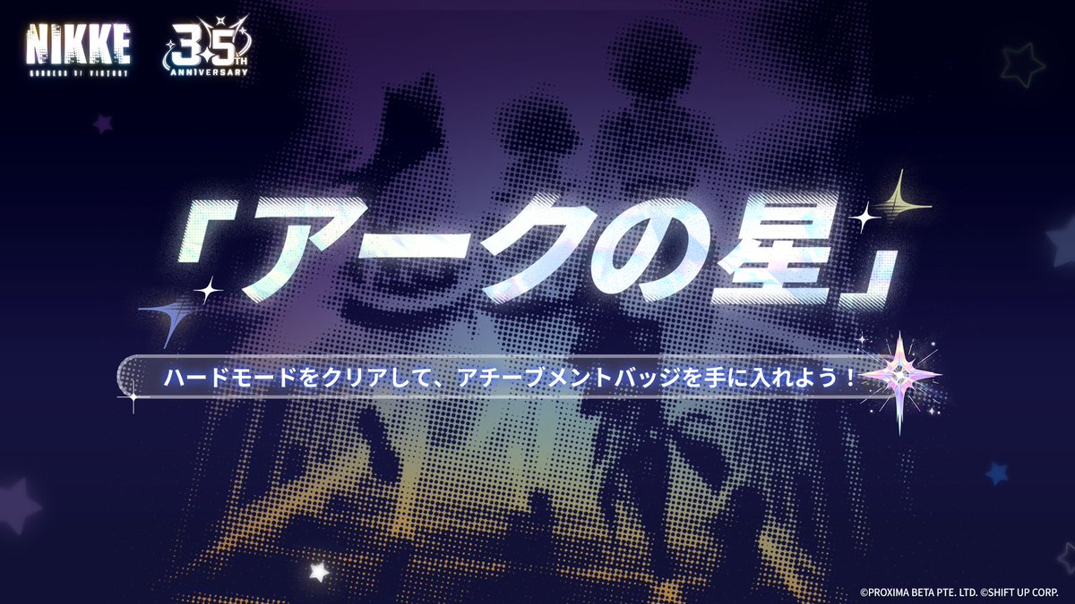 【公式コミュニティ情報】
3.5周年バージョンのストーリーイベント「STAR ANIS」ハードモードが、本日より開放✨

さらに、公式コミュニティにてハードモードをクリアすると、
公式コミュニティ限定で使用できる【アークの星】アチーブメントバッジを獲得できるイベントも開催中🎁
