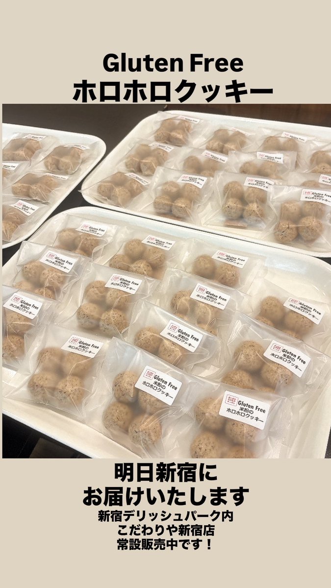 【ホロホロクッキー】
明日新宿にお届けします
#小田急エース北館
新宿デリッシュパーク内
#こだわりや新宿店
西口側は工事もあって地下道が刻々と変わっていきますが、外に出ずにお買い物できる便利な場所です！是非お立ち寄り下さい。
<a href="/kodawariya5331/">自然食品こだわりや</a>