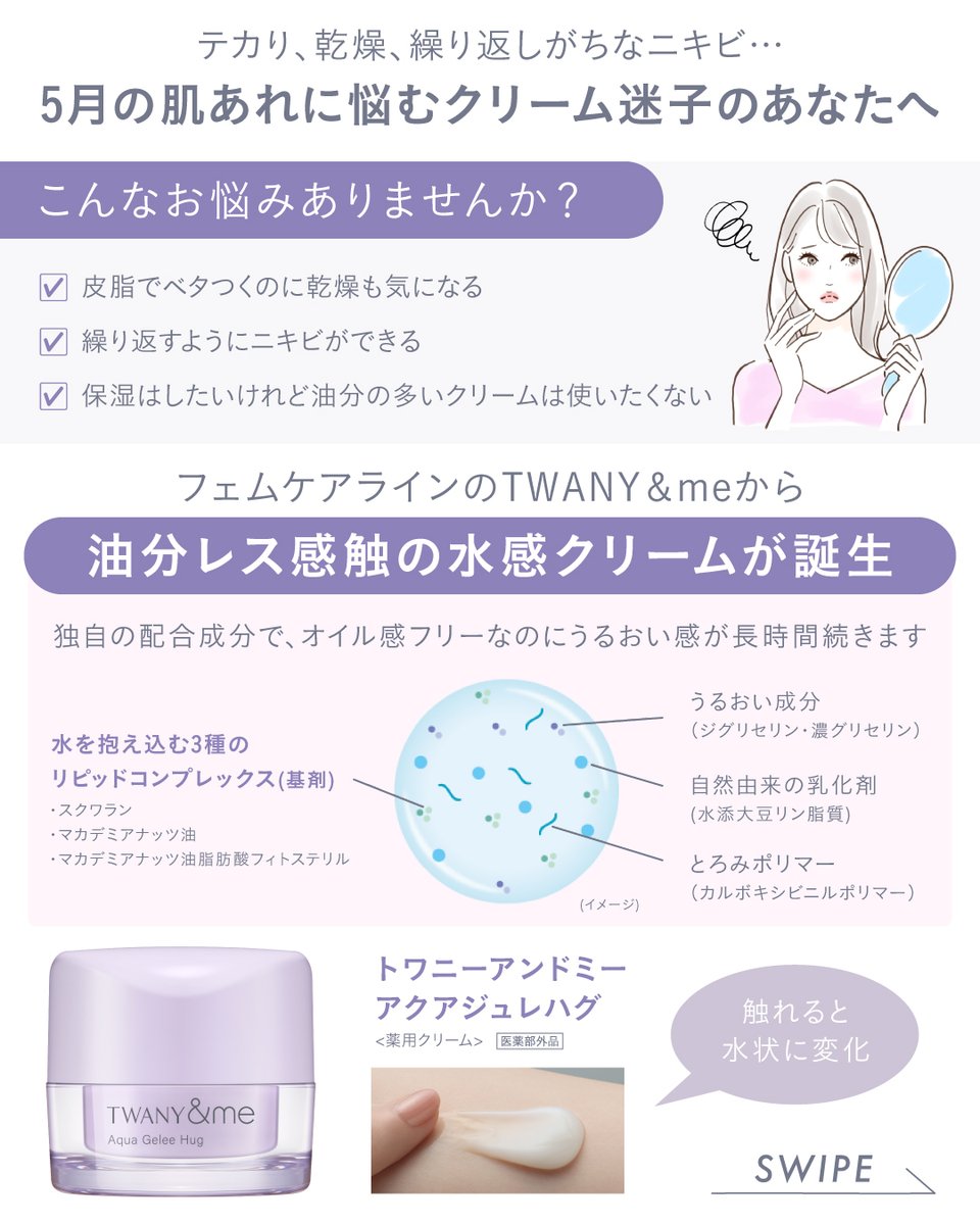 JpTwany's tweet photo. 気温も湿度もぐっと上がる5月。
皮脂でベタつくのに…乾燥も気になりませんか？💭

＼✨5/9（土）発売✨／
トワニーアンドミー アクアジュレハグ

軽やかなのに、もっちりうるおう
水分をたっぷり抱え込んだ水感クリームです♪

使ってみたい→いいね❤️
5月の肌悩みに共感→リポスト🔃 https://t.co/SY7xkhLpNJ