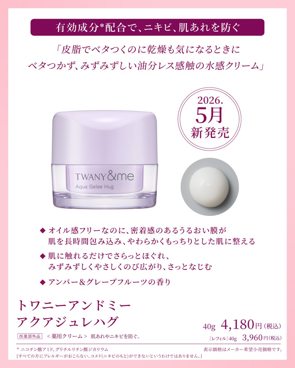 JpTwany's tweet photo. 気温も湿度もぐっと上がる5月。
皮脂でベタつくのに…乾燥も気になりませんか？💭

＼✨5/9（土）発売✨／
トワニーアンドミー アクアジュレハグ

軽やかなのに、もっちりうるおう
水分をたっぷり抱え込んだ水感クリームです♪

使ってみたい→いいね❤️
5月の肌悩みに共感→リポスト🔃 https://t.co/SY7xkhLpNJ