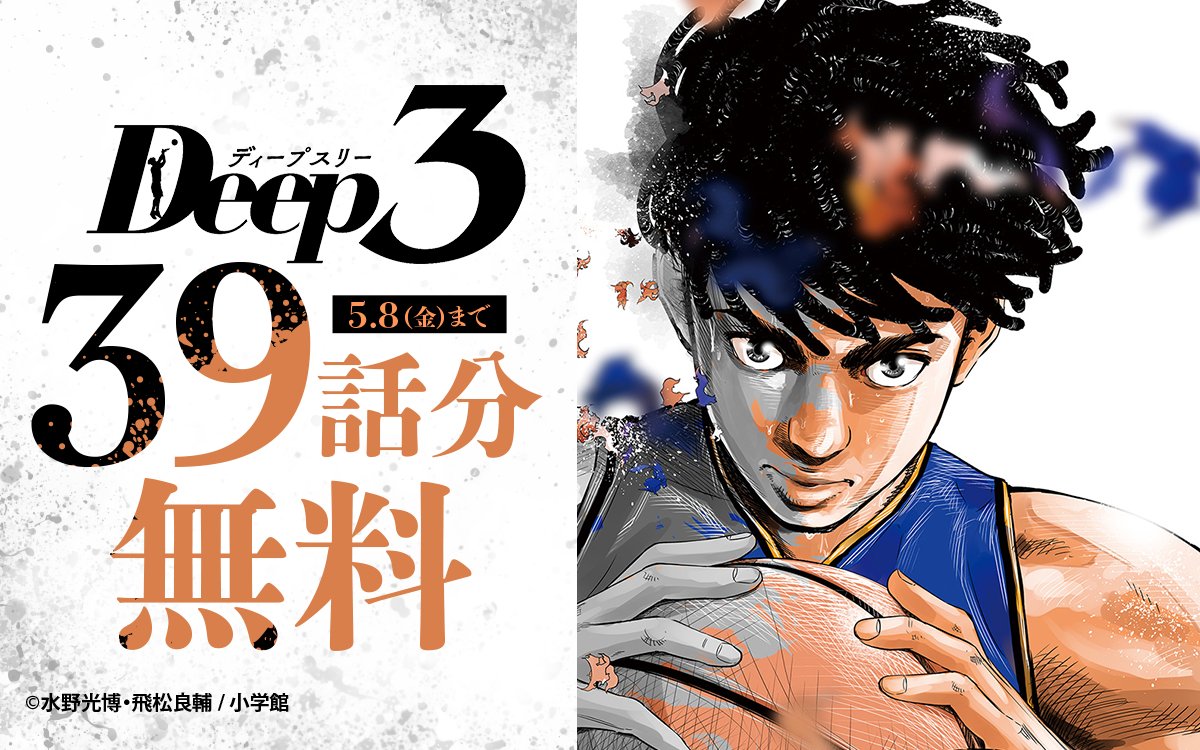 ━━━━━━━━━━━━━━ 『#Deep3』 39話分無料キャンペーン