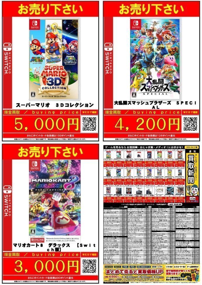 ✨高価買取情報✨ 🌟#Switch 『スーパーマリオ 3Dコレクション