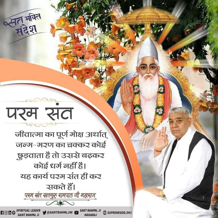 #GodMorningThursday 
जीवात्मा का पूर्ण मोक्ष अर्थात् जन्म-मरण का चक्कर कोई छुड़वाता है तो उससे बढ़कर कोई धर्म नहीं है।

यह कार्य परम संत ही कर सकते हैं।
अधिक जानकारी के लिए पवित्र पुस्तक “ज्ञान गंगा” निःशुल्क प्राप्त करें।
अपना नाम, पूरा पता, मोबाइल नंबर हमें व्हाट्सएप करें+