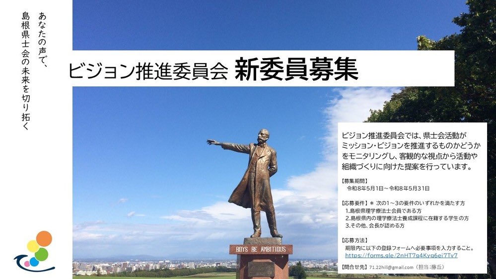 fujiokasuneo's tweet photo. ◯島根県士会ビジョン推進委員会委員募集のお知らせ

この度、ビジョン推進委員会の委員を下記の通り公募いたします。
今回の公募にあたっては、経験年数・士会活動経験の有無にかかわらず、それぞれの立場で広くご意見をいただきたいと思います。
多数のご応募お待ちしております。 https://t.co/q83fMmbFDi