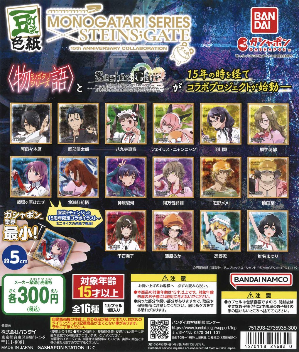 ⭐️本日の再入荷商品⭐️ 📌豆ガシャ色紙 物語シリーズ×STEINS;GATE