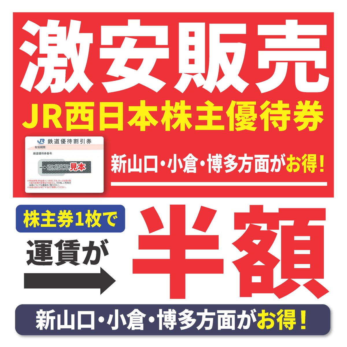 ? 優待券でお得に乗車 ?】 「JR西日本 株主優待券」 JR西日本の路線 