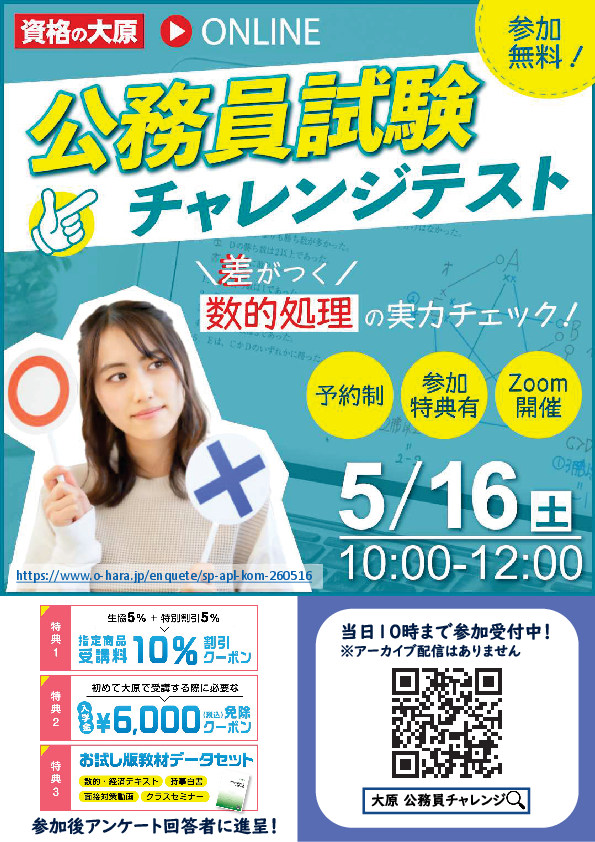 資格の大原】 5/16(土)（ライブ配信）公務員イベント開催！ 公務員試験