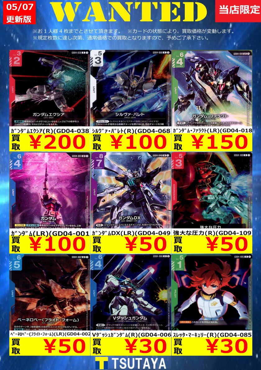 WANTED】 今週の枚数限定高価買取情報！！ ※上限枚数に達し次第終了