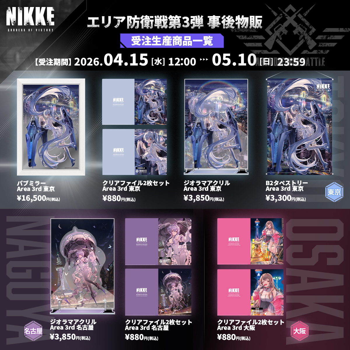 【メガニケストアオンライン】

◢◤◢◤#NIKKE_エリア防衛戦3RD 事後物販◢◤◢◤

🔥＼いよいよ明日予約受付終了！／🔥
各地の名所を訪れたニケたちがデザインされた、
特別な描き起こしイラストの商品たちを通販で入手できる貴重なチャンス✨

＜＜受注期間🗓️～2026年5月10日 23:59まで＞＞