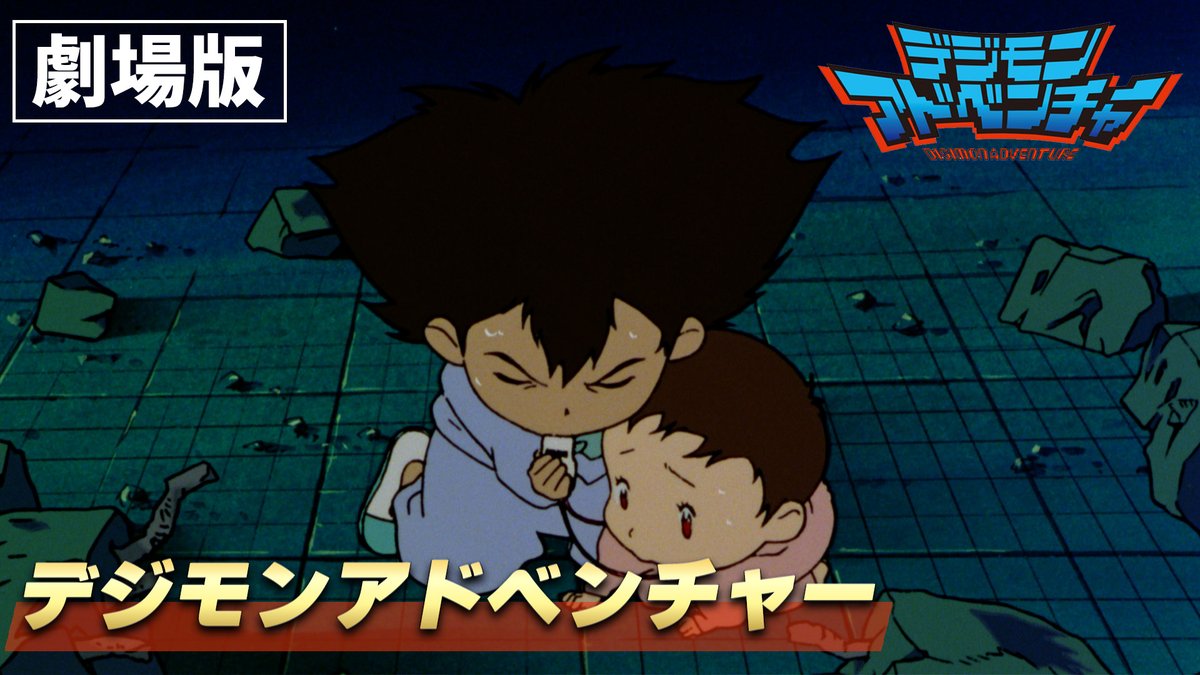 デジモンアニメシリーズ【公式】 tweet media