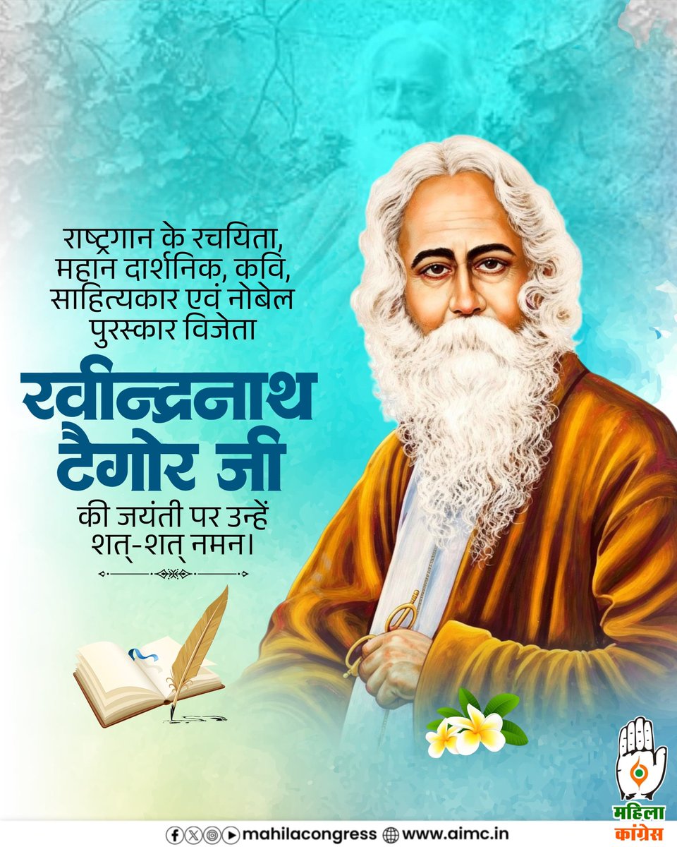 महान दार्शनिक, कवि और नोबेल पुरस्कार विजेता गुरुदेव रवींद्रनाथ टैगोर जी की जयंती पर उन्हें सादर नमन।