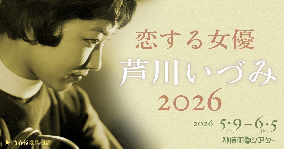 jinbocho_movie's tweet photo. 本日最終日。

日活黄金時代のスター女優、芦川いづみ。可憐さ、清楚さ、そして作品ごとに見せる確かな存在感。

恋する女優・芦川いづみ2026
https://t.co/ytAf8Pobc1 https://t.co/w1xdhnCe8U