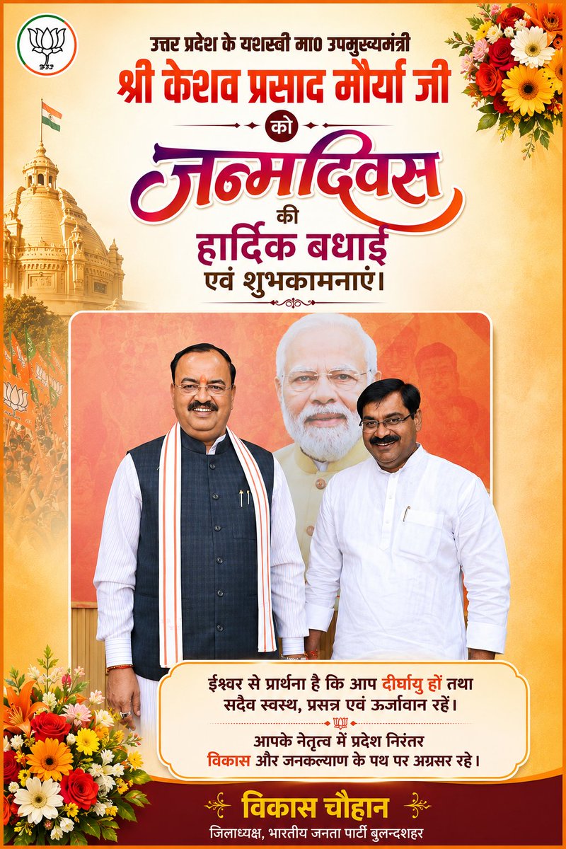 उत्तर प्रदेश के यशस्वी मा० उपमुख्यमंत्री श्री केशव प्रसाद मौर्या जी को जन्मदिवस की हार्दिक बधाई एवं शुभकामनाएं।

ईश्वर से प्रार्थना है कि आप दीर्घायु हों और सदैव स्वस्थ एवं प्रसन्न रहें। 

<a href="/kpmaurya1/">Keshav Prasad Maurya</a>