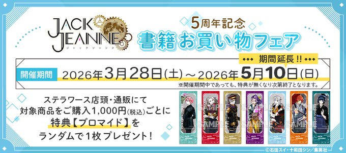 ⚙️開催中⚙️／ ジャックジャンヌ5周年記念 書籍お買い物フェア 期間