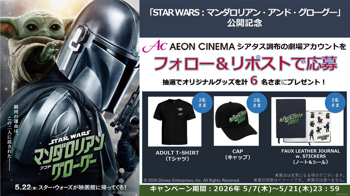 『スター・ウォーズ/マンダロリアン・アンド・グローグー』5/22(金）公開🎬
 #イオンシネマシアタス調布 での公開を記念して、
オリジナルグッズが当たるキャンペーンを開催！
 
 1⃣<a href="/ac_chofu/">イオンシネマ シアタス調布　IMAX®レーザー導入！</a>をフォロー
 2⃣このポストをリポスト
 詳細は▸x.gd/PFRuK

 #スターウォーズ