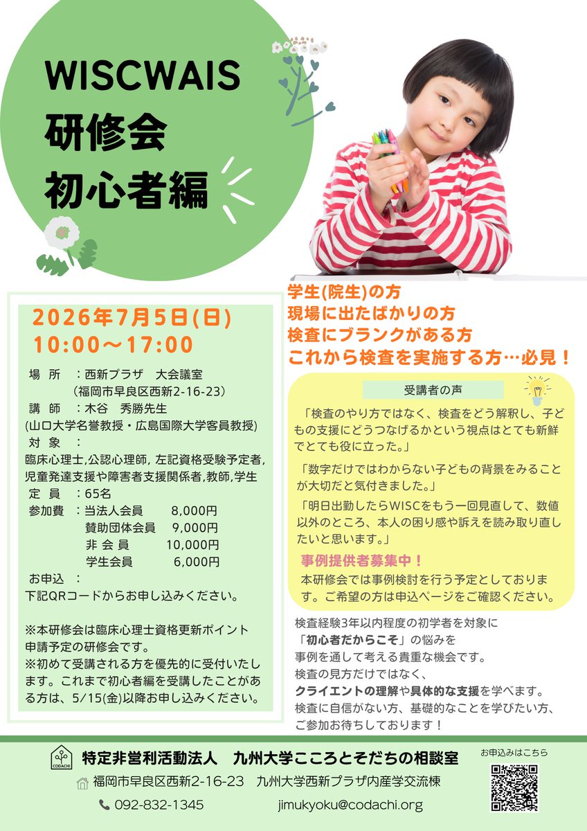 NPO_codachi's tweet photo. 【WISCWAIS研修会　初心者編】
申込締切：2026年6月25日(木)〆切
※初心者編を初めて受講される方を優先的に受け付けます。これまで初心者編を受講したことがある方は、5/15以降にお申込みください。
お申込みは下記URLよりお待ちしております
https://t.co/uXWtjM4YLF https://t.co/6zjuQGmUm2