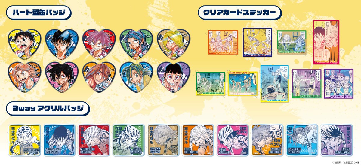 弱虫ペダルグッズ速報(ショ) (@yowapeda_goods) / Posts / X
