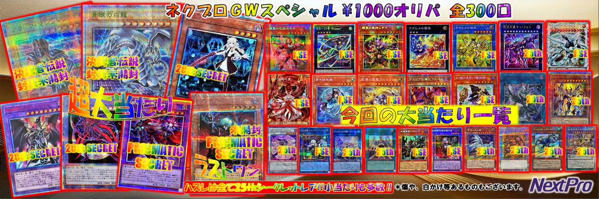 ネクプロ 遊戯王 オリパ情報】 🔥🔥超大当たり激アツのラインナップ