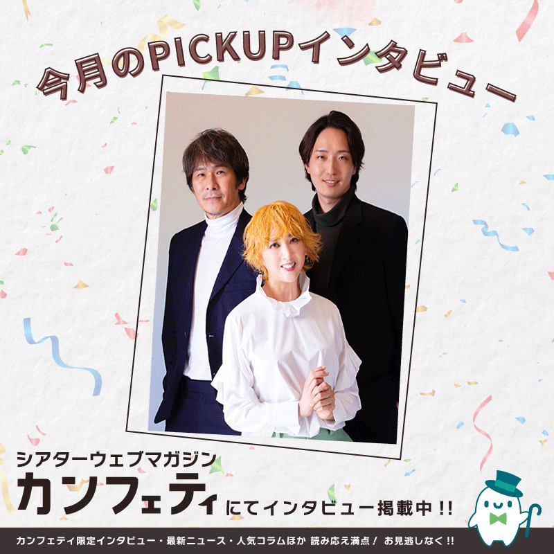 confe_magazine's tweet photo. 📖カンフェティ最新号📖

オフ・ブロードウェイ ミュージカル
『アーネスト・シャクルトンに愛されて』

掲載記事はコチラから❗️
https://t.co/oteol8c11o

紫吹淳さん
伊原剛志さん
岡﨑育之介さん

#アーネスト・シャクルトンに愛されて https://t.co/2zgvO50u1S