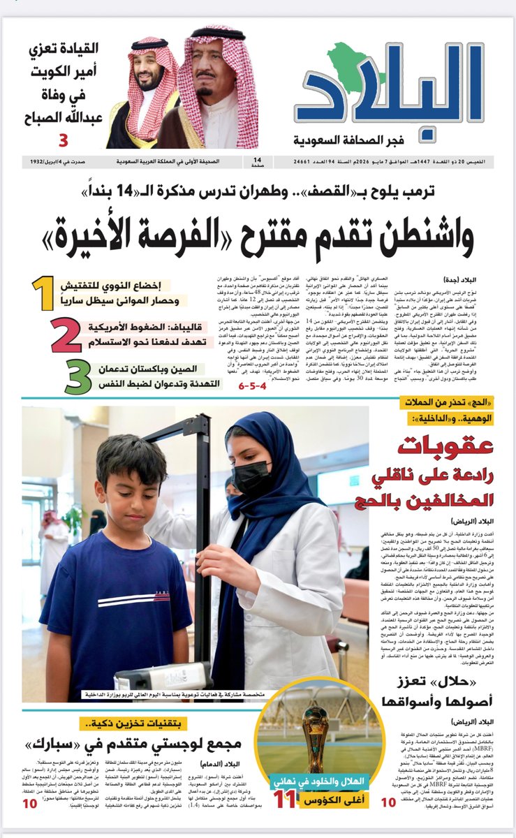 albiladdaily's tweet photo. #صحيفة_البلاد اليوم #الخميس 2026/05/07

لتصفح العدد ⬇️

رابط PDF التفاعلي:

https://t.co/oNgt8sSdvW

رابط #البلاد PDF:

https://t.co/sZRdVNP5kM https://t.co/OgcKHqnQFr