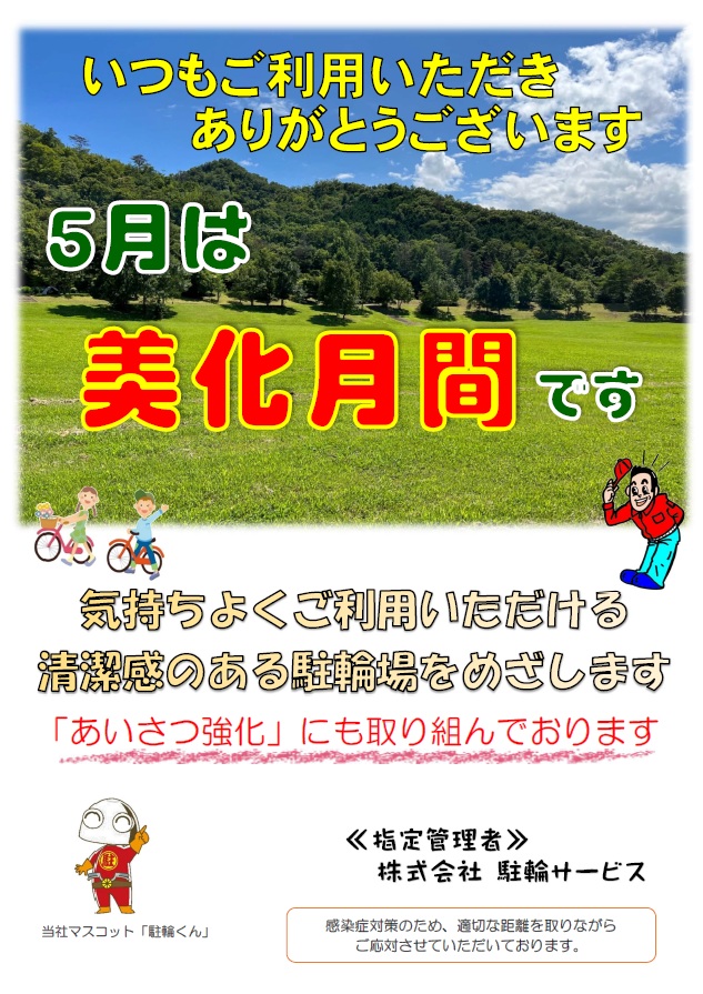 CycleSuminodo's tweet photo. 駐輪サービスでは、5月を美化月間とし、場内美化、場内整理に取組みます。 気持ちよくご利用いただける清潔感のある駐輪場を目指し、管理員が自ら考え実施してまいります。 お気づきの点がございましたら、管理員までお申し出ください。 #駐輪場 #美化月間 #大東市 #自転車駐車場 https://t.co/jW0CcUFCwm