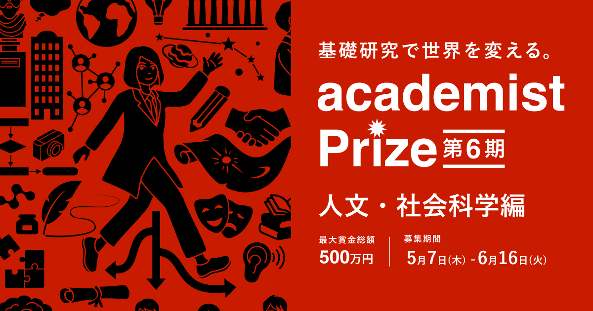 academist_cf's tweet photo. 【人文・社会科学分野の研究者募集！】アカデミストは、研究加速プログラム「academist Prize」第6期 人文・社会科学編を実施します。人文知を社会に開き、社会を動かす道筋を描くための半年間のプログラムです。助成金総額は500万円。皆さまのご応募をお待ちしています！
https://t.co/x07YlJ6GN0 https://t.co/KDVeuSPOfC
