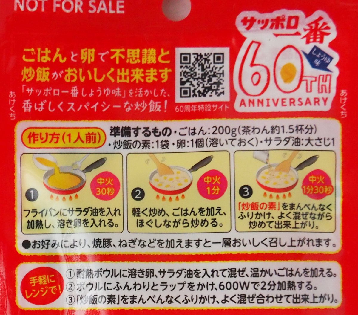snow_frake's tweet photo. 「サッポロ一番 しょうゆ味 炒飯の素」がもらえる！店頭キャンペーン／サンヨー食品
https://t.co/d93ZQw9XJR
今年発売60周年を迎えたというサンヨー食品の「サッポロ一番 しょうゆ味」
立ち寄ったスーパーにて、スープをアレンジした「サッポロ一番 しょうゆ味 炒飯の素」というおまけをGET https://t.co/c5wfKmf6yL